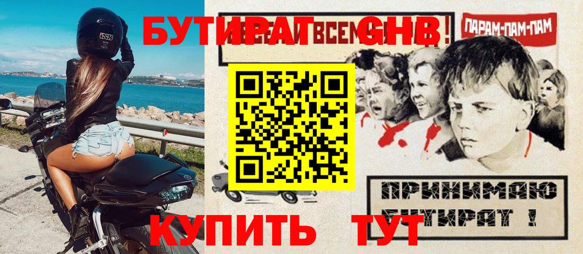 Бутират Butirat Саяногорск
