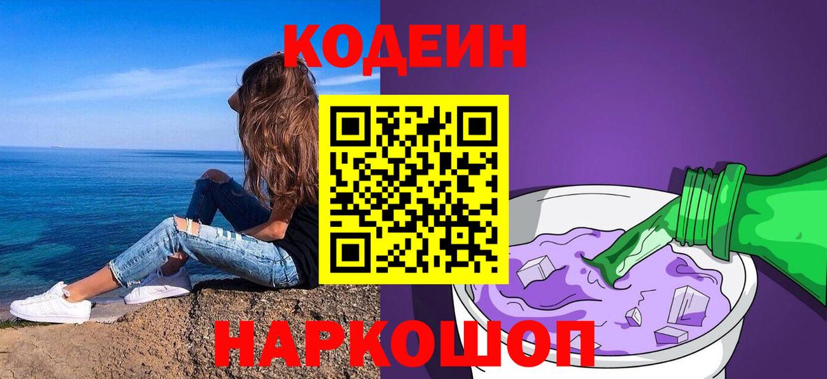 Кодеин Purple Drank  Вход с VPN  Саяногорск  Кодеин напиток Lean (лин) 